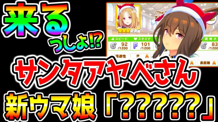 【ウマ娘】サンタアヤベさん来る⁉ ＆『新ウマ娘実装決定！』？？？？？は誰なんだ⁉ ぱかライブTV クリスマス衣装 アドマイヤベガ ナリタトップロード メイショウドトウ【ウマ娘プリティーダービー メカ