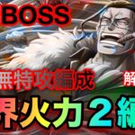 絆決戦クロコダイル ☆15 超BOSS力属性！完全無特攻編成2パターン紹介！リベンジした結果がこれです #1227 【トレクル】