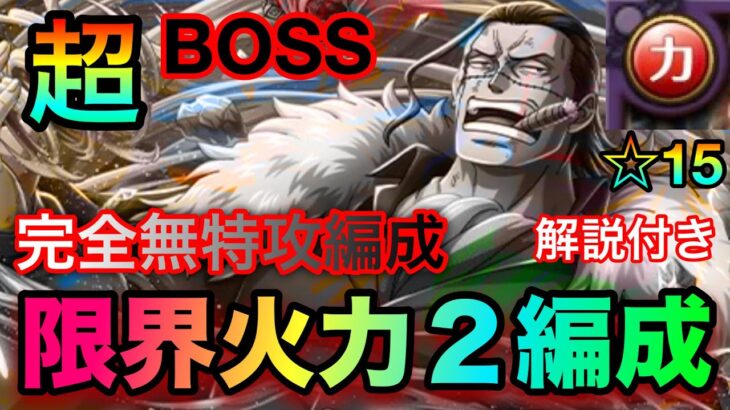 絆決戦クロコダイル ☆15 超BOSS力属性！完全無特攻編成2パターン紹介！リベンジした結果がこれです #1227 【トレクル】