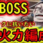 [トレクル]超BOSS絆決戦VSクロコダイル☆15 理不尽な極悪ギミック達に抗いたい超火力編成 [VS技属性][OPTC]