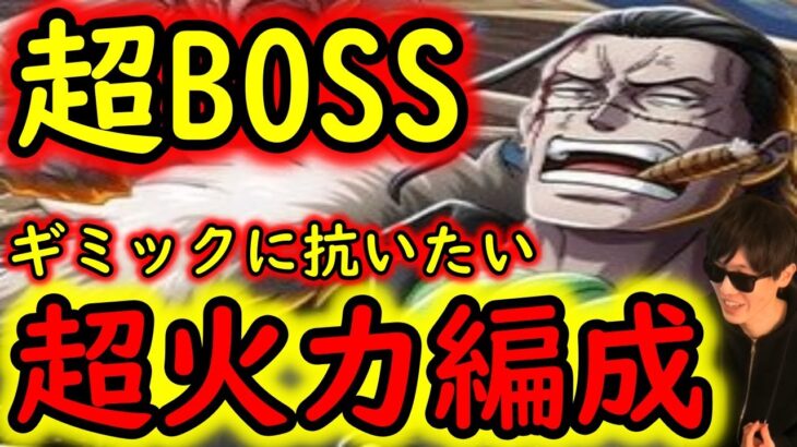 [トレクル]超BOSS絆決戦VSクロコダイル☆15 理不尽な極悪ギミック達に抗いたい超火力編成 [VS技属性][OPTC]