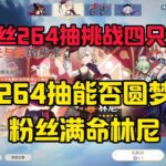 264抽能否圆梦粉丝满命林尼 #原神#原神纳塔