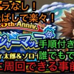 [トレクル]トレジャーマップVSベガパンク！新キャラなしの事前編成！飛ばしで楽々！[OPTC][トレジャーマップ]