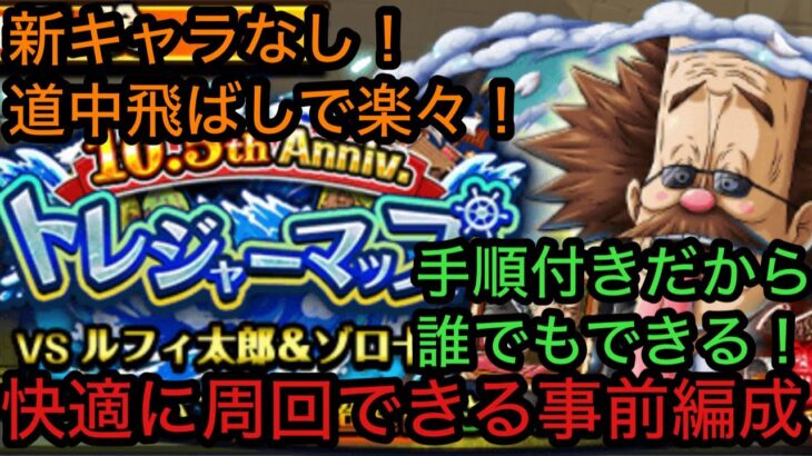 [トレクル]トレジャーマップVSベガパンク！新キャラなしの事前編成！飛ばしで楽々！[OPTC][トレジャーマップ]