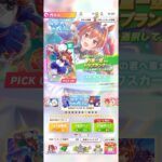 無料10連ガチャ引いてみた4回目#ウマ娘プリティーダービー #無料10連ガチャ