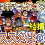 ［トレクル］10.5周年アニバスゴフェス！オススメの弾は！？おでん＆錦えもん達、キャロット＆イヌアラシ＆ネコマムシ実装！！