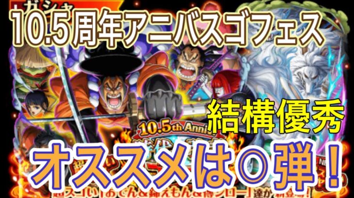 ［トレクル］10.5周年アニバスゴフェス！オススメの弾は！？おでん＆錦えもん達、キャロット＆イヌアラシ＆ネコマムシ実装！！