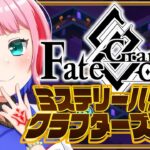 【#FGO】Fate/GrandOrderミステリーハウス･クラフターズ攻略配信その４！【VTuber/七缶ぽぷら】