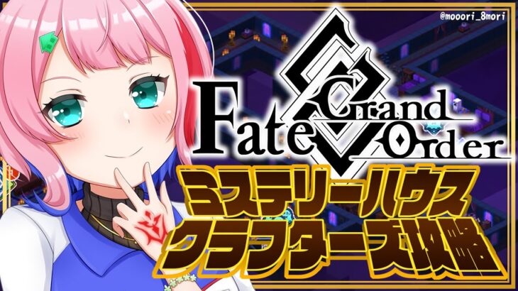 【#FGO】Fate/GrandOrderミステリーハウス･クラフターズ攻略配信その４！【VTuber/七缶ぽぷら】