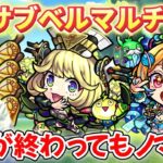 【モンスト生配信】2倍期間が終わってもノマノマノマ！サブ垢とベルマルチする！