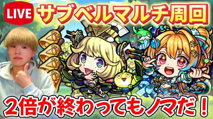 【モンスト生配信】2倍期間が終わってもノマノマノマ！サブ垢とベルマルチする！