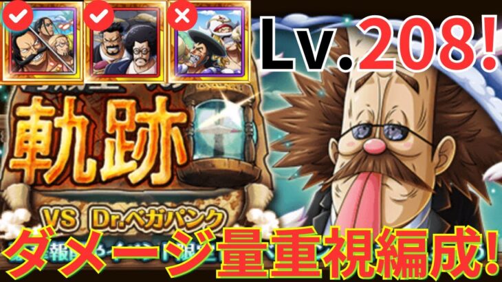 【トレクル】白ひげ＆おでん未所持でもLv.208撃破！！海賊王への軌跡 VS Dr.ベガパンクをダメージ量重視のロジャー＆レイリー＆ギャバン編成で攻略！- お宝確定9個追加！-