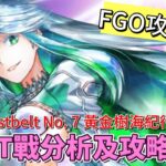 〔FGO攻略組〕ORT戰很簡單？為你全面解析! 「Lostbelt No 7 黃金樹海紀行 太陽紀・米克特蘭 統領行星之物」（後篇）ORT總力戰攻略及注意事項! （繁中字幕）