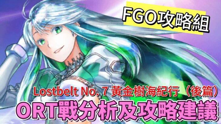 〔FGO攻略組〕ORT戰很簡單？為你全面解析! 「Lostbelt No 7 黃金樹海紀行 太陽紀・米克特蘭 統領行星之物」（後篇）ORT總力戰攻略及注意事項! （繁中字幕）