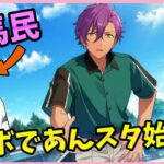 競馬民がコラボから「あんスタ」始めたら大変な事になった…【ストーリー1部:問題児#1】