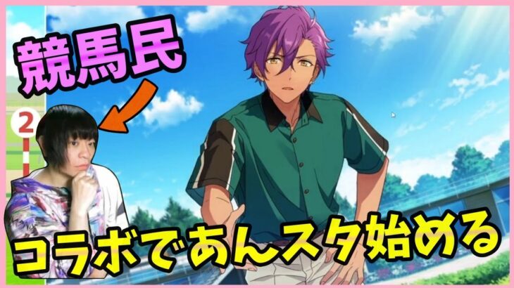 競馬民がコラボから「あんスタ」始めたら大変な事になった…【ストーリー1部:問題児#1】
