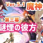 【原神 -Genshin Impact-】Ver.5.1魔神任務「鏡と謎煙の彼方」｜Archon Quest｜魔神任务【南登かなる】