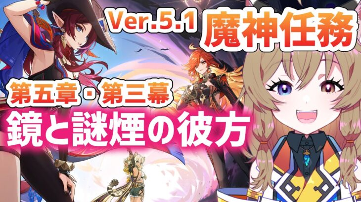 【原神 -Genshin Impact-】Ver.5.1魔神任務「鏡と謎煙の彼方」｜Archon Quest｜魔神任务【南登かなる】