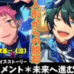 【あんスタ】みかの成長！夢を語り、宗は涙を流す！人形なんて呼ばせない！これぞヴァルの集大成だ！！！　フルボイス化した『モーメント＊未来へ進む返礼祭』後編【実況】「あんさんぶるスターズ！！Music 」