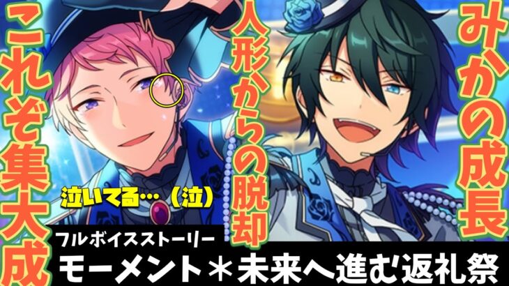 【あんスタ】みかの成長！夢を語り、宗は涙を流す！人形なんて呼ばせない！これぞヴァルの集大成だ！！！　フルボイス化した『モーメント＊未来へ進む返礼祭』後編【実況】「あんさんぶるスターズ！！Music 」