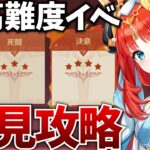 課金勢でも苦戦するらしい超高難度イベを初見攻略します【原神Live】