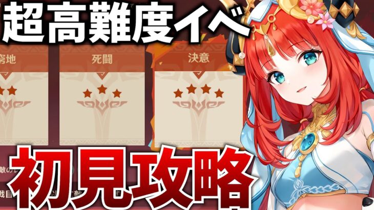 課金勢でも苦戦するらしい超高難度イベを初見攻略します【原神Live】