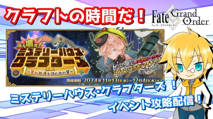 【ネタバレ注意！】【FGO】#3「ぶち壊せ！ ミステリーハウス･クラフターズ ～星の鉱員と日の出の翼～」攻略配信！！【イベント攻略】【生放送】