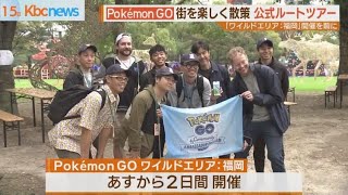 リアルイベントを前に　ポケモンＧＯ公式ルートツアー