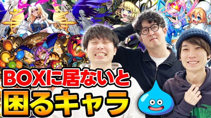 【モンスト】BOXにいないと本当に困るキャラランキング！最近話題のヤツは入る..のか!?