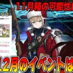 【FGO】11月と12月のイベントはいつ？何？ぐだぐだとクリスマスが濃厚か？｜2部6章条件イベ決定してた