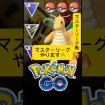 カイリュー無双悲劇#ポケモンgo #ポケgo #pokemongo #ポケモン #ぽけもん #ハイパーリーグ