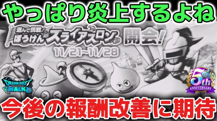 【ドラクエウォーク】やっぱりスライアスロン炎上するよね…運営さんもう少し優しくなってください！w【DQウォーク】