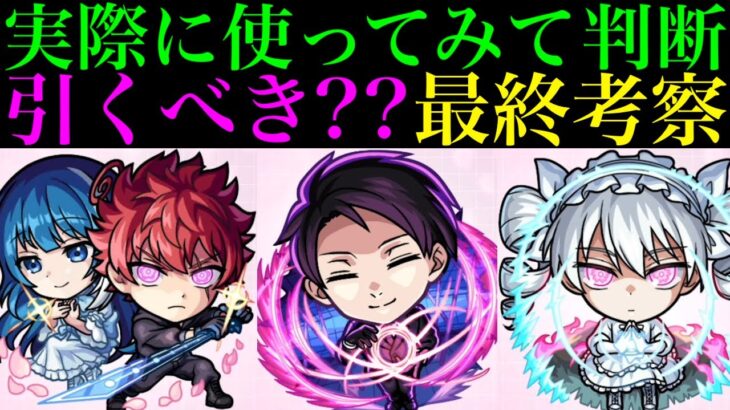 【モンスト】本当に追うべきはどのキャラ??実際に使ってみての最終考察!!『夜桜さんちの大作戦』コラボガチャ引くべき!?《朝野太陽＆夜桜六美/夜桜凶一郎/夜桜二刃》の性能を詳しく解説!!