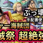 【トレクル】ロジャー海賊団、海賊祭性能超絶強化！ぶっ壊れ！？手配書使うべき！？【OPTC】【One Piece Treasure Cruise】