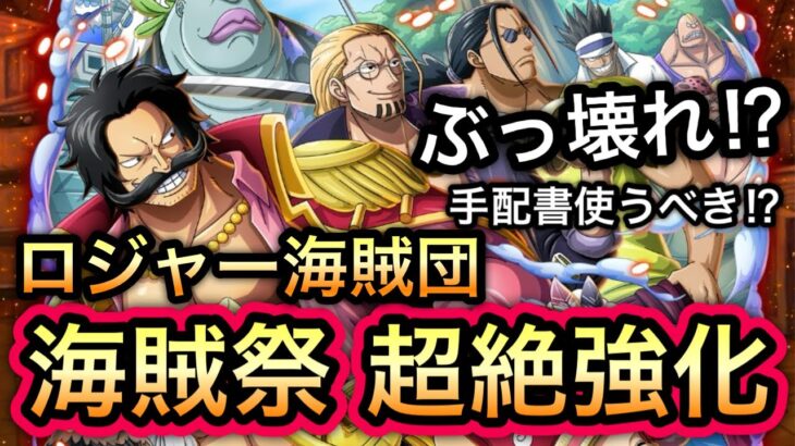 【トレクル】ロジャー海賊団、海賊祭性能超絶強化！ぶっ壊れ！？手配書使うべき！？【OPTC】【One Piece Treasure Cruise】