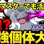 マスターでも大暴れ！鬼強フル強化コノヨザルが止まらない！これは怖いねぇ〜【 ポケモンGO 】【 GOバトルリーグ 】【 GBL 】【 マスタープレミア 】