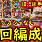 [トレクル]トレマVSルフィ＆ゾロに向けて! 自陣最新10.5周年特効ガシャキャラなし周回編成 [ベガパンク/ボス/乱入][OPTC]