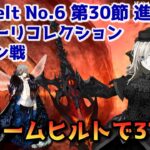 【FGO】宝具2のクリームヒルトで3T攻略 Lostbelt No 6 第30節 進行度3 オベロン戦 スーパーリコレクション【Fate/Grand Order】