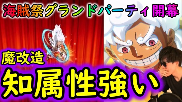 [トレクル]海賊祭グランドパーティ開幕! 今回は知属性がいたずらに強そう!? [ギア5無課金サブ垢][OPTC]