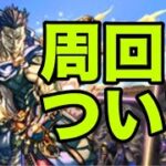 【ロキ降臨】ガンホーコラボの周回について【パズドラ】