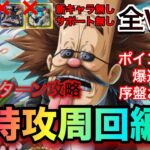 トレジャーマップVSルフィ太郎&ゾロ十郎 無特攻周回6編成！全1攻略！ポイントと周回速度重視の編成紹介！全VS戦の編成徹底紹介！！ #1207 新キャラ無し サポート無し 【トレクル】