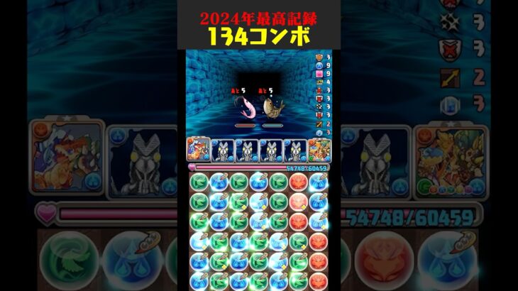 【2024年最高記録】134コンボ！！！【パズドラ生放送切り抜き】 #パズドラ