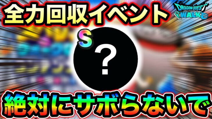 【ドラクエウォーク】これ絶対にサボらないで下さい。全力案件の長短期イベントがくる、、！