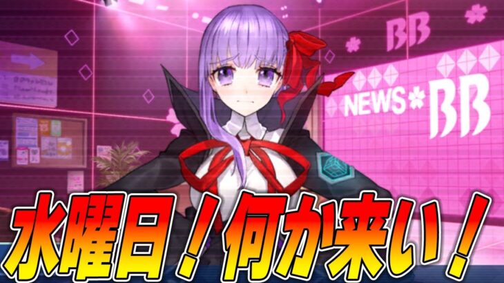 【FGO】イベ終了した水曜日！なにか来るはず！