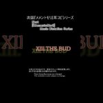 【次回メメントモリ耳コピシリーズ】XIII.THE BUD #short #メメントモリ #MementoMori  #ピアノ