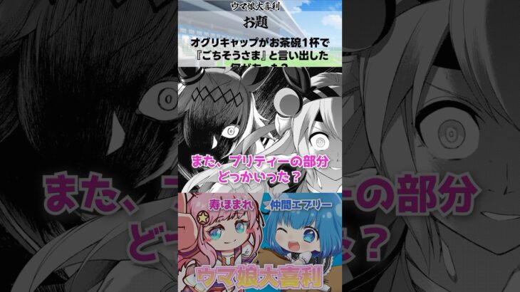 【ウマ娘大喜利】オグリの本気が解放される？  #ウマ娘 #大喜利 #shorts