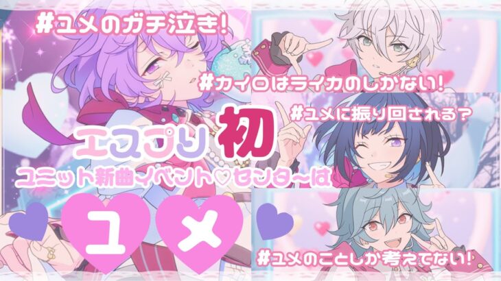 ꒰ あんスタ ꒱エスプリ初の箱イベ꙳⟡センターはユメでアラフィフオタク歓喜♡曲も振り付けも最高すぎ…お衣装もかわいすぎた…꒰ 雑談 ꒱