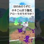 『ポケモンGO』技強化を得て激強化アローラガラガラ【スーパーリーグ】#ポケモン #ポケモンgo #gbl #pokemongo #pokemon #ゲーム #ゲーム実況 #shorts #short