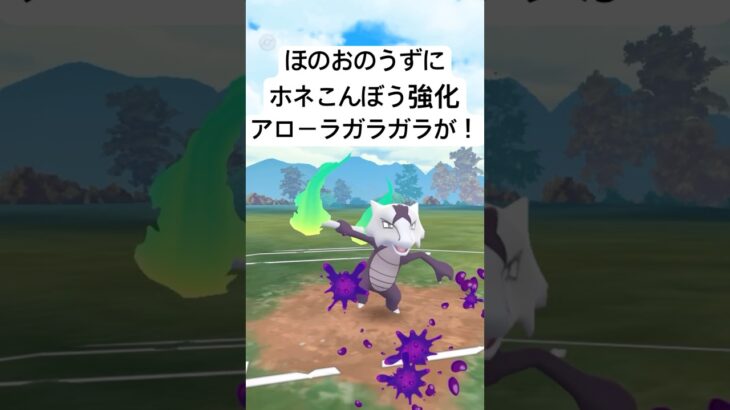 『ポケモンGO』技強化を得て激強化アローラガラガラ【スーパーリーグ】#ポケモン #ポケモンgo #gbl #pokemongo #pokemon #ゲーム #ゲーム実況 #shorts #short