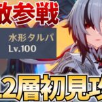 【螺旋更新】新12層やります！明日は新キャラ発表あるぞ！【原神Live】